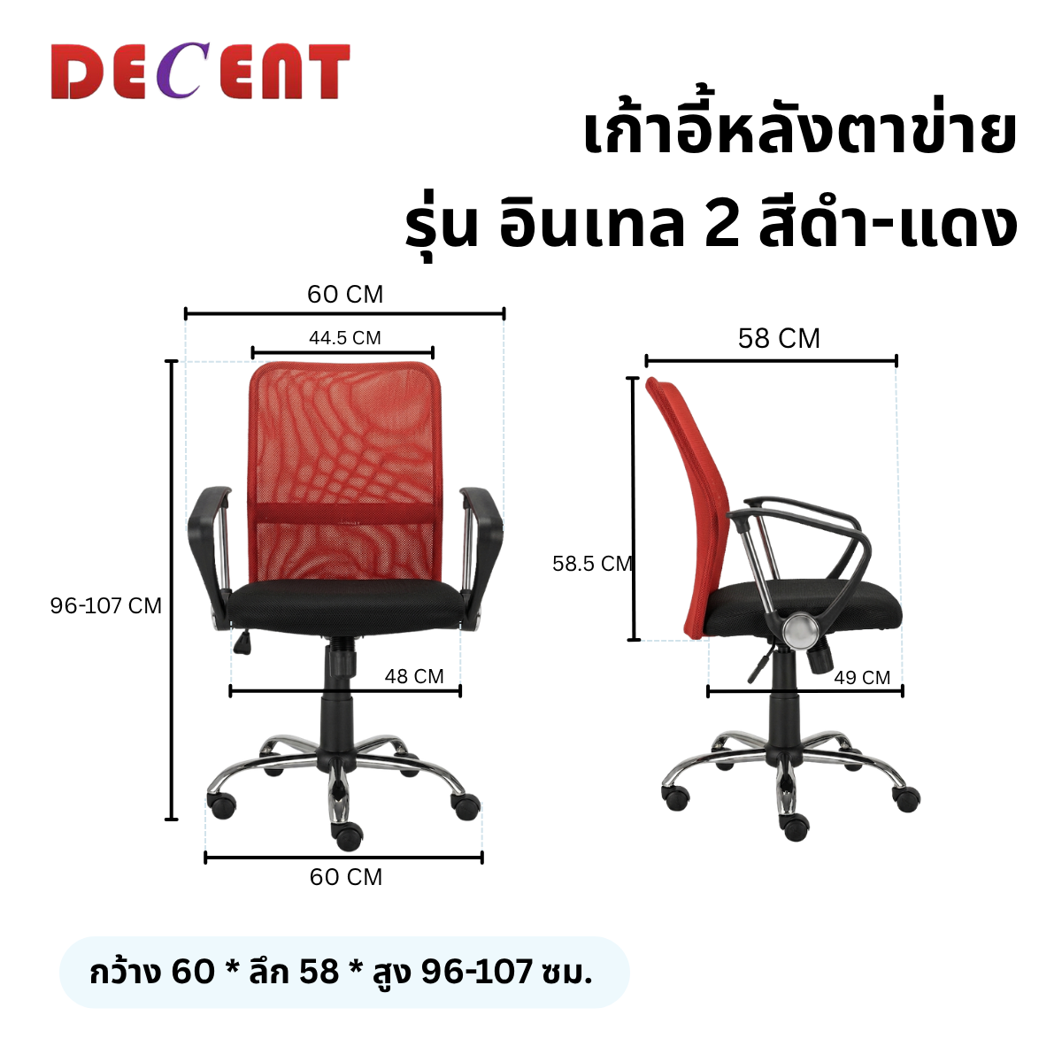 เก้าอี้สำนักงาน DECENT รุ่น อินเทล 2 สีแดง_1
